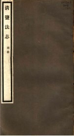 清盐法志 两淮 第23册 第112-114卷