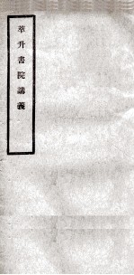 萃升书院讲义 1