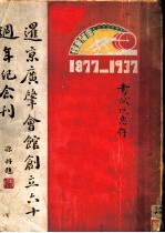 暹京广肇会馆六十周年纪念刊