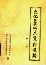 山东省文化艺术志资料汇编 第17辑 德州地区《文化志》资料专辑
