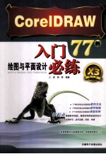 CorelDRAW绘图与平面设计入门必练77例