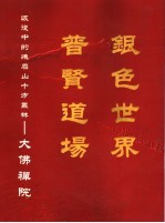 银色世界普贤道场 恢复中的峨眉山十方丛林:大佛禅院