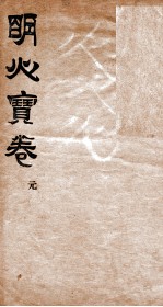 明心宝卷 序 1