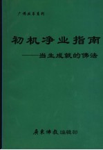 初机净业指南:当生成就的佛法