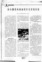 海水观赏饲养程序及常规技术