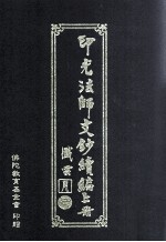 印光法师文钞续编 上