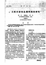 文蛤浮游幼虫期饵料的研究