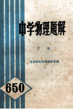 中学物理题解 上