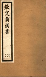 钦定前汉书 卷13-15