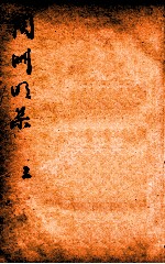 陶渊明集 集6-8