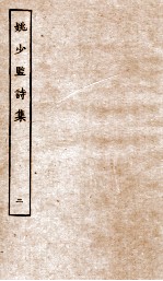 姚少监诗集卷 第6-10