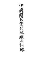 中国国民党的组织及训练