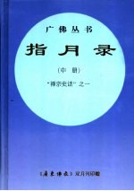 指月录 中 “禅宗史话”之一 规范字新版
