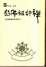 超佛祖师禅 历代禅师绝世奇行录之二
