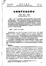 牡蛎循环系统的研究