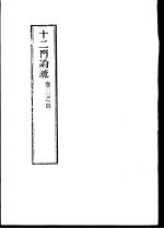 十二门论疏 卷3之4