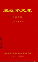 农业学大寨经验选编(水利专辑)
