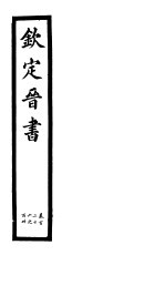 钦定晋书 第30册 第126-130卷