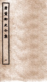 唐黄御史公集 卷1-2