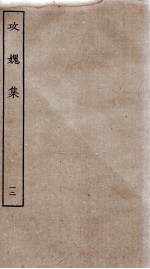 功媿集 卷41-44