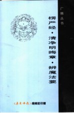 楞严经·溥 净明晦章·辨魔法要