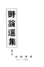 时论选集 第2集