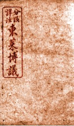 东莱博义 卷3