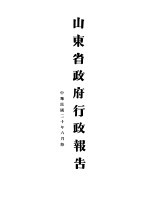 山东省政府二十年度行政报告 6月份