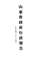 山东省政府十九年度行政报告 三月份
