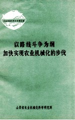 以路线斗争为纲加快实现农业机械化的步伐 农副业机械化试点经验汇编