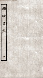 钱考功集 卷1-5