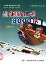 冶金科学技术普及读物现代钢铁流程 轧钢新技术3000问 下 管材分册
