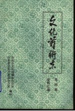 山东省文化艺术志资料汇编 第4辑 济南市《文化志》资料专辑