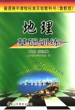 地理基础训练 鲁教版 必修第3册