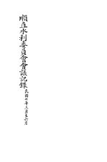 顺直水利委员会会议记录 1-6月