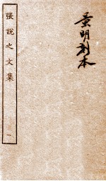 张说至文集 卷1-5