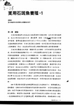 实用石斑鱼养殖 1