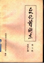 山东省文化艺术志资料汇编 第7辑
