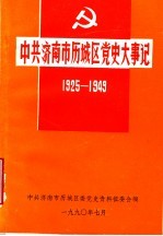 中共济南市历城区党史大事记 1925-1949