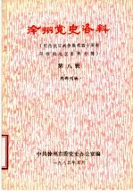徐州党史资料 纪念抗日战争胜利四十周年邳睢铜地区资料专辑 第8辑