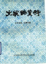 山东省文艺志资料 文艺会演、比赛专辑