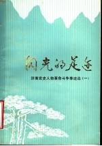 闪光的足迹 济南党史人物革命斗争事迹选 1