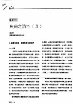 鱼病之防治 3