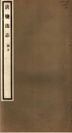 清盐法志 陕甘 第19册 第95-99卷