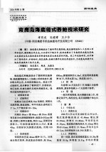 南麂岛海底箱式养鲍技术研究