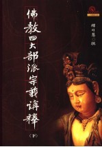 佛教四大部派宗义讲释 下