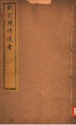 钦定授时通考 第5-8卷