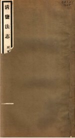 清盐法志 河东 第17册 第85-93卷