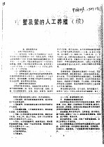 鳖及鳖的人工养殖 续