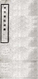 萃升书院讲义 卷2